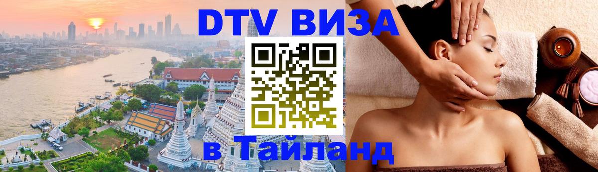 DTV Visa Тайланд купить 